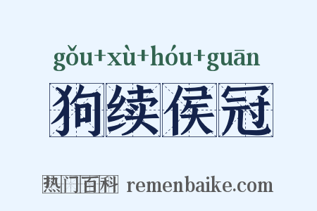 狗续侯冠是什么意思的图片